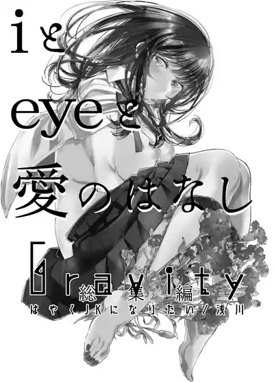 Gravityi to eye to Ai no Hanashi 2