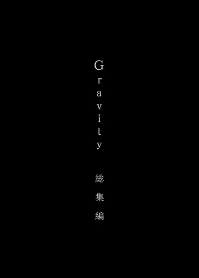 Gravityi to eye to Ai no Hanashi 3