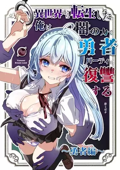 Isekai kara Tensei shita Ore wa Yami no Chikara de Yuusha Party ni Fukushuu suru| 从异世界转生后我通过黑暗之力向勇者小队发起复仇 勇者篇 1