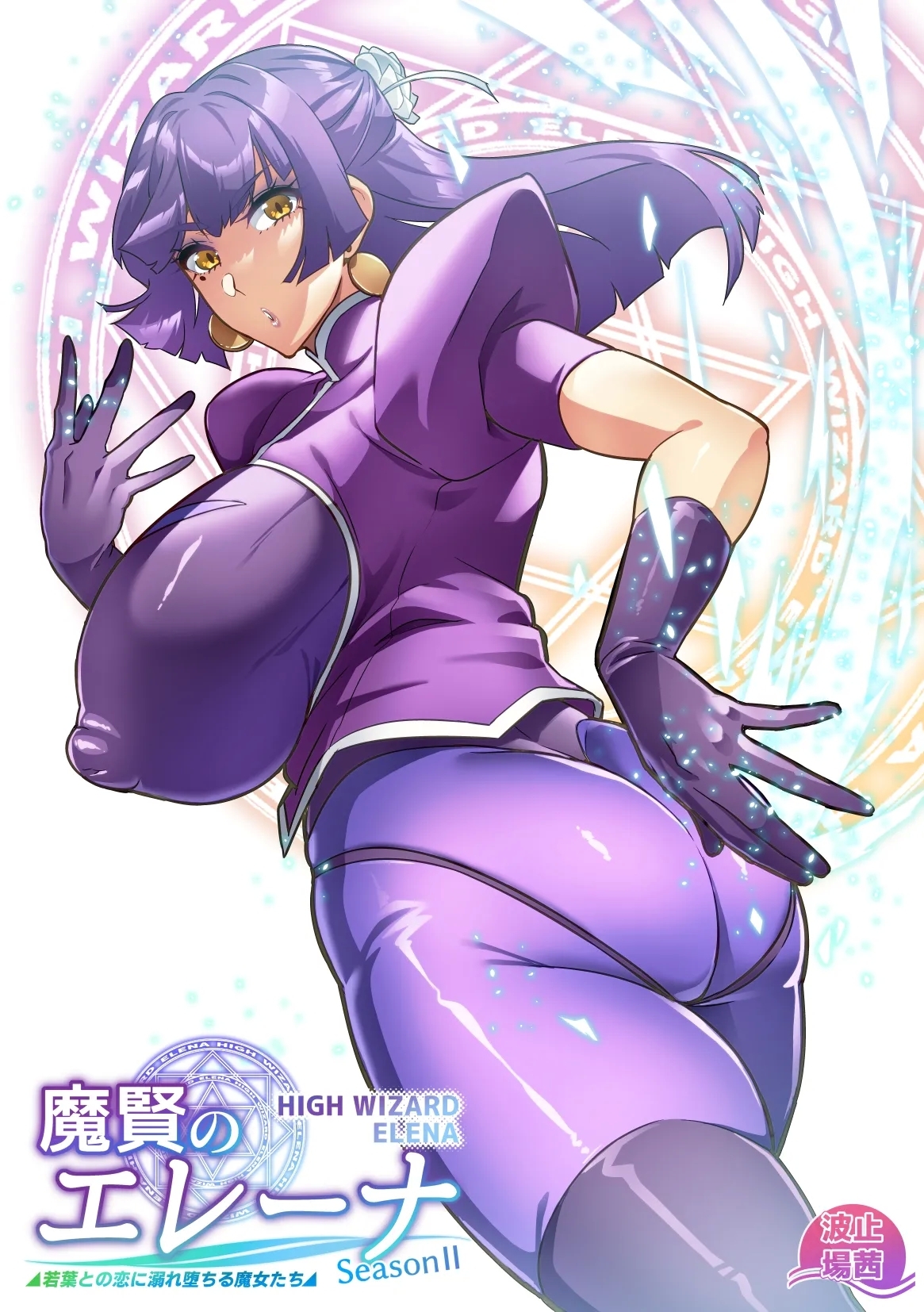 [波止場茜] 魔賢のエレーナⅡ~若葉との恋に漏れ堕ちる魔女たち~ 第1-2話   0