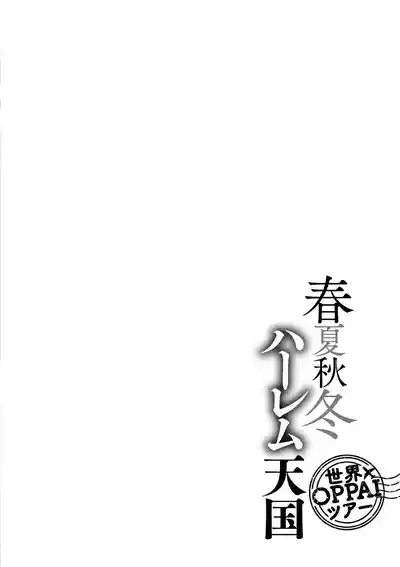 春夏秋冬ハーレム天国 世界OPPAIツアー 4