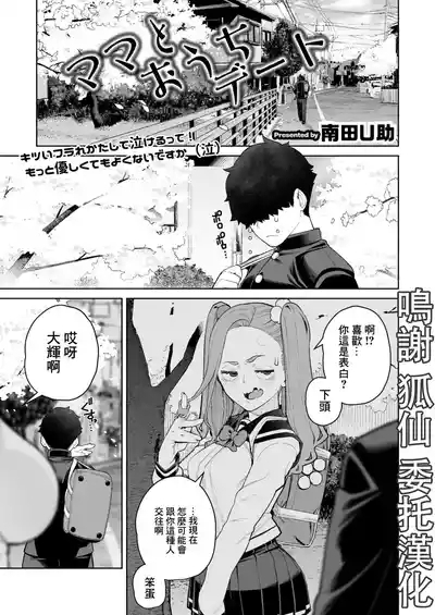 Mama to Ouchi Date 1