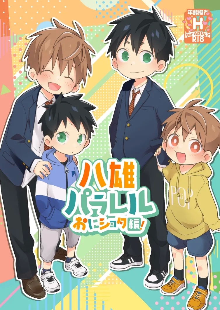 [なちたま (いさこ)] 八雄パラレル おにショタ編! [英訳] [DL版] - Hentaiaz.com - 1