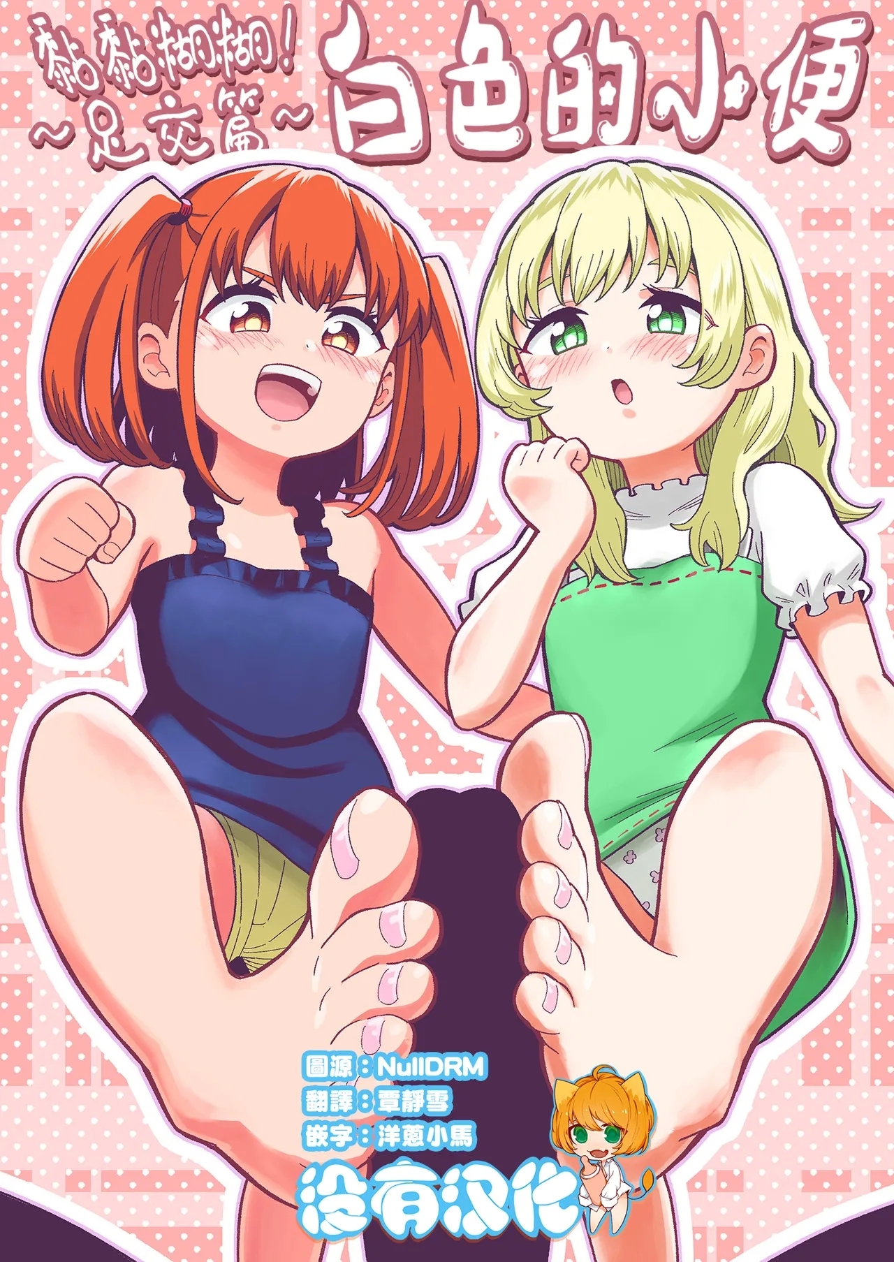 Dero Dero！Shiroi Oshikko！〜Ashikoki Hen〜 丨黏黏糊糊！白色的小便 - Page 1