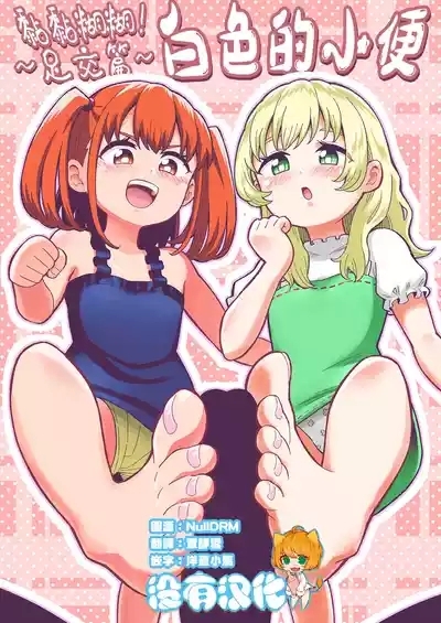 Dero Dero!Shiroi Oshikko!〜Ashikoki Hen〜 丨黏黏糊糊!白色的小便 1