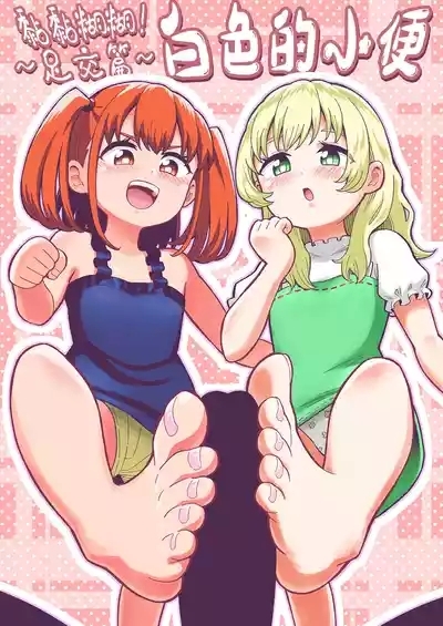 Dero Dero!Shiroi Oshikko!〜Ashikoki Hen〜 丨黏黏糊糊!白色的小便 2