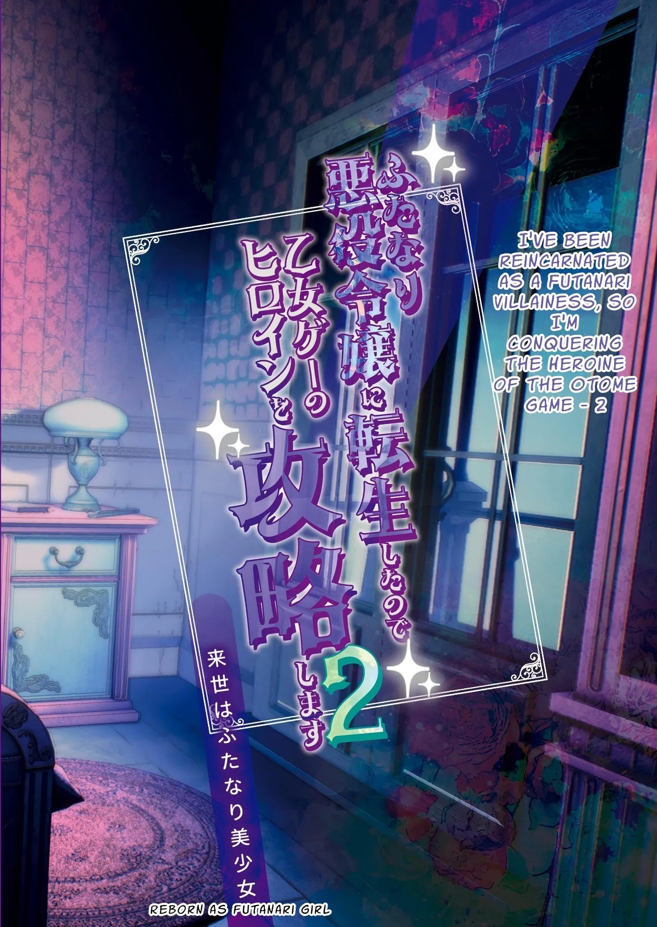 Futanari Akuyaku Reijou ni Tensei shita no de Otomege no Heroine o Kouryaku Shimasu 2 | I've Been Reincarnated As A Futanari Villainess, So I'm Conquering The Heroine Of The Otome Game 2 - Page 26