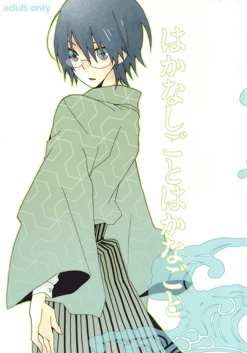 Hakanashigoto Wa Kanagoto - Page 1