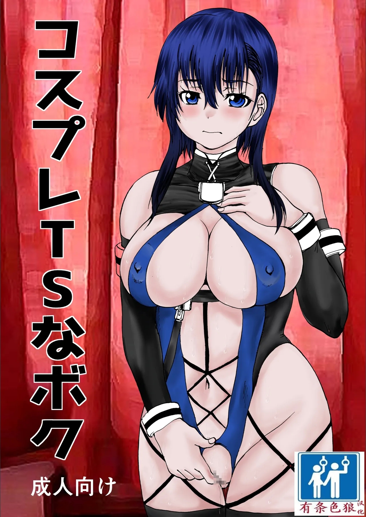 [月下冯喜] コスプレTSなボク [chinese][有条色狼汉化] - Hentaiaz.com - 1