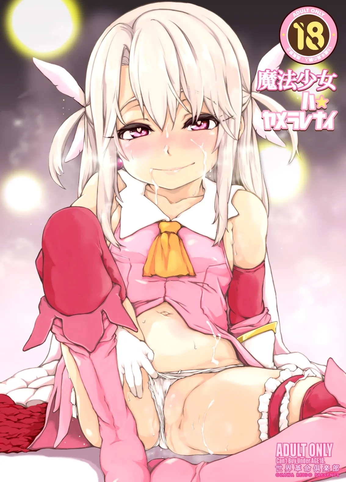 魔法少女ハヤメラレナイ - Page 23