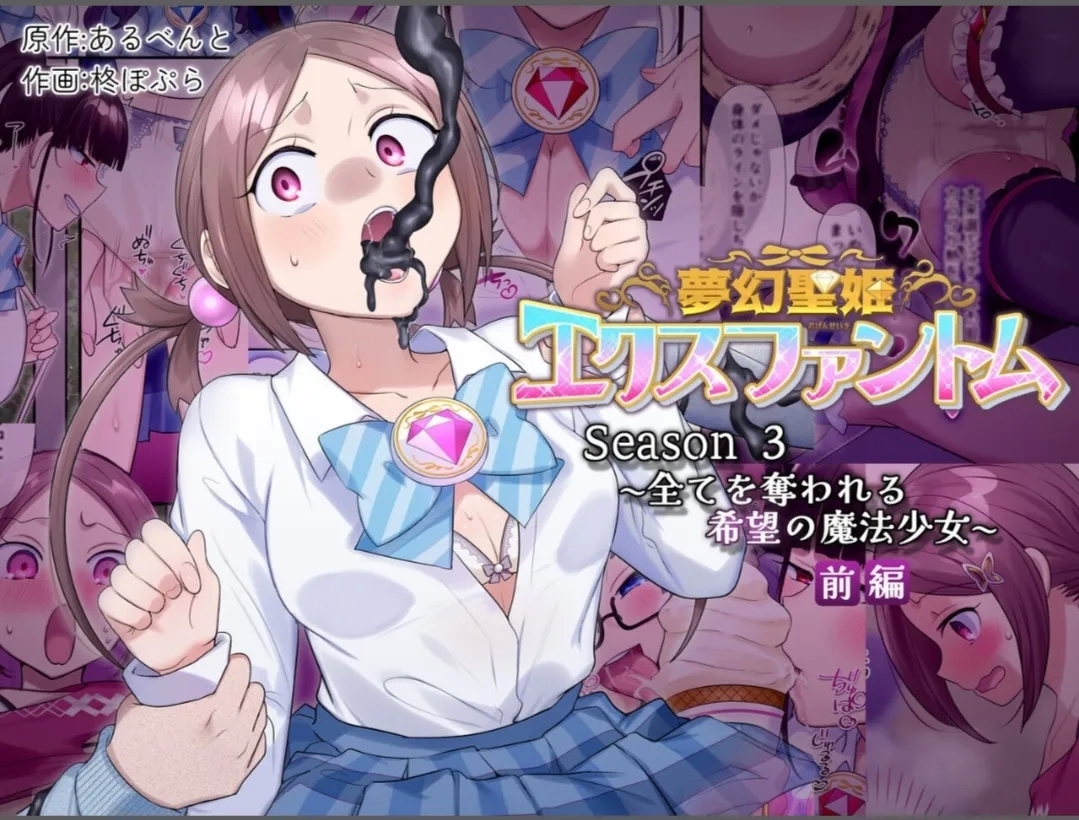 [憑依(はい)る抜け道 (柊ぽぷら)] 夢幻聖姫エクスファントムseason3〜全てを奪われる希望の魔法少女〜 前編 - Hentaiaz.com - 1