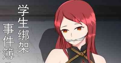 学生绑架事件簿 1-5 1