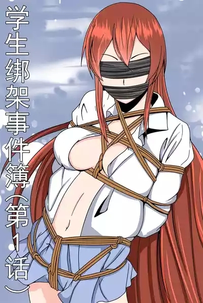 学生绑架事件簿 1-5 2