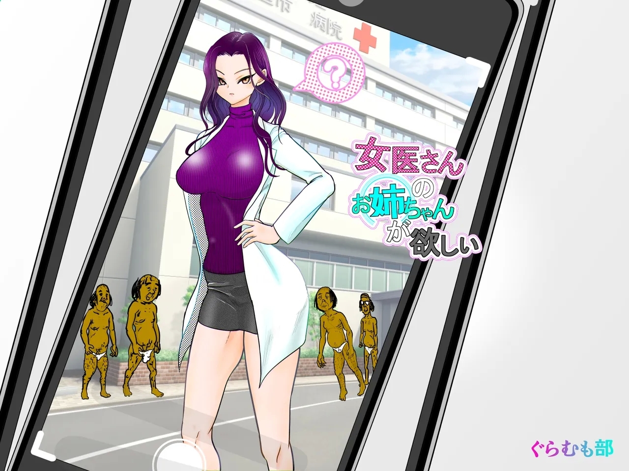 女医さんのお姉ちゃんが欲しい - Page 1