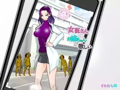女医さんのお姉ちゃんが欲しい 1