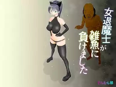 女退魔士が雑魚に負けました 1