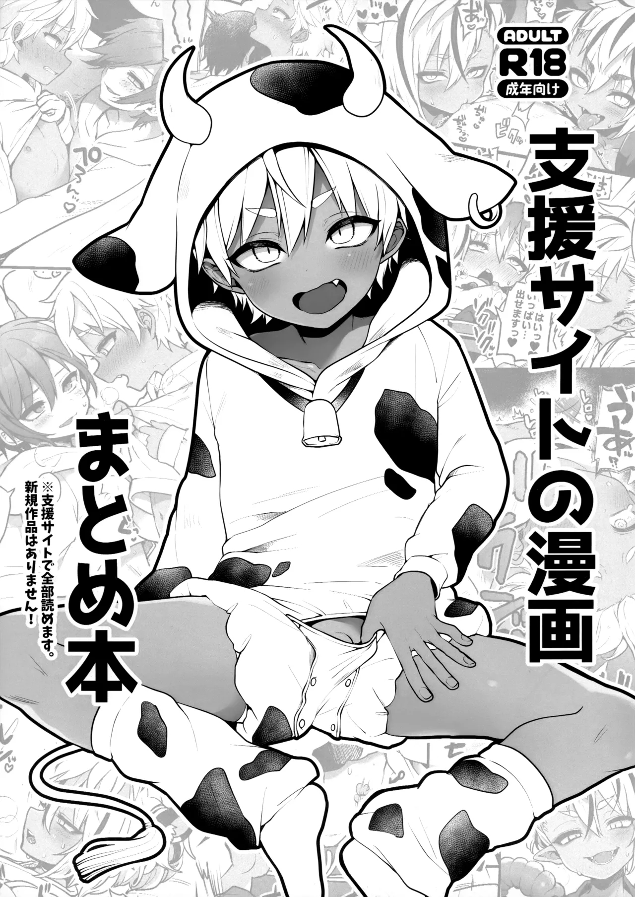 支援サイトの漫画まとめ本 [こねこ組 (ぽろん)]  0