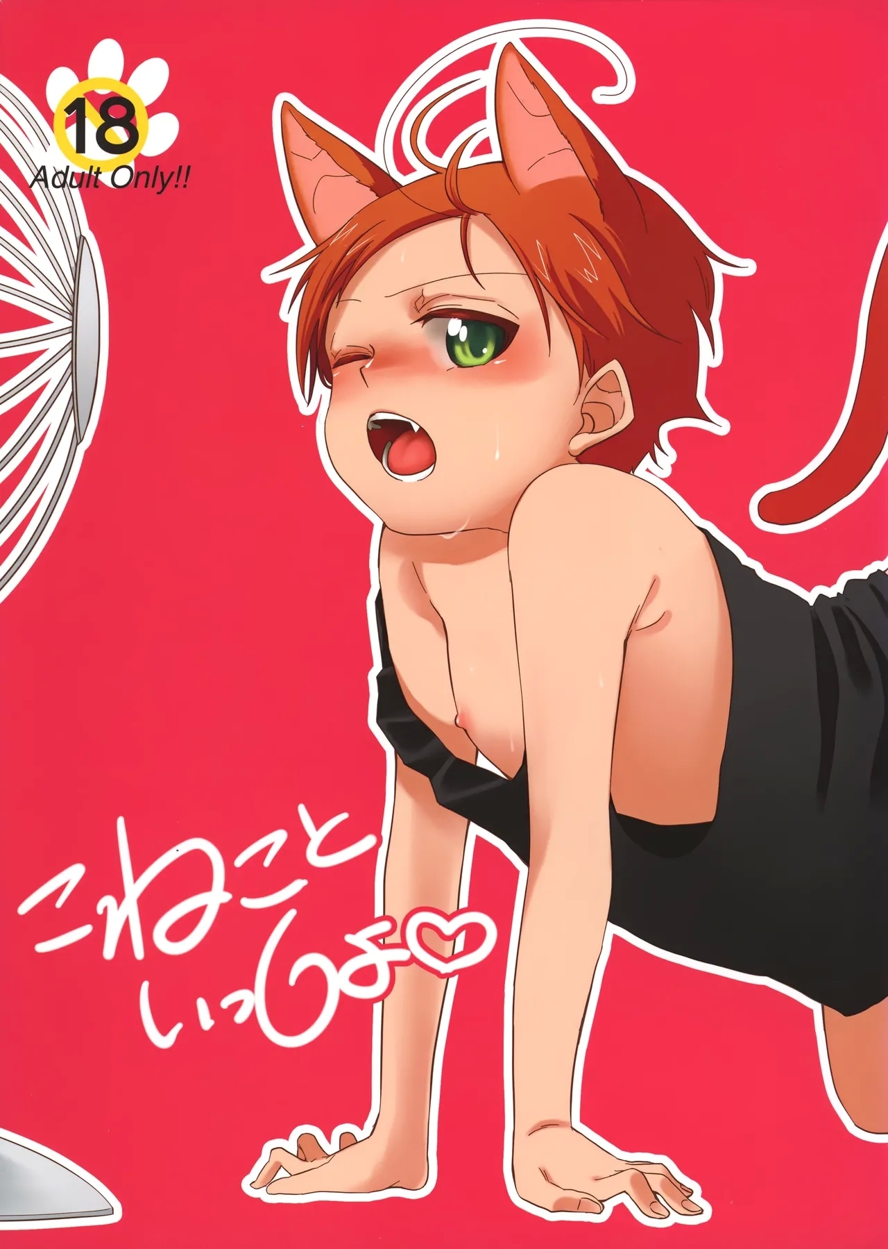 [chis (佐倉)] こねこといっしょ (Axis Powers ヘタリア) - Hentaiaz.com - 1