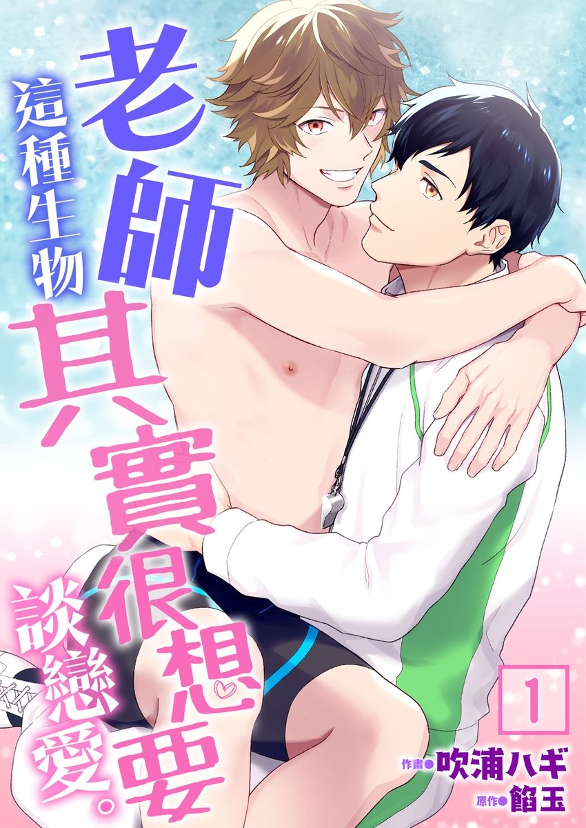 Sensei Dattekoi shitai wakede. | 老師這種生物其實很想要談戀愛。 1 - 5 - Page 1
