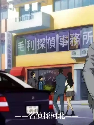 名侦探柯北 1