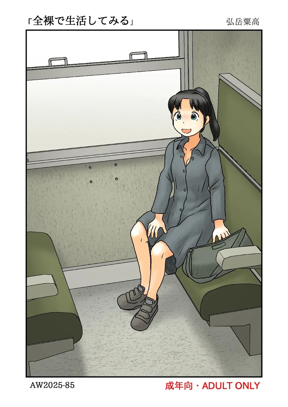 Zenra de seikatsu shite miru - Page 1