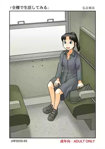 Zenra de seikatsu shite miru 1