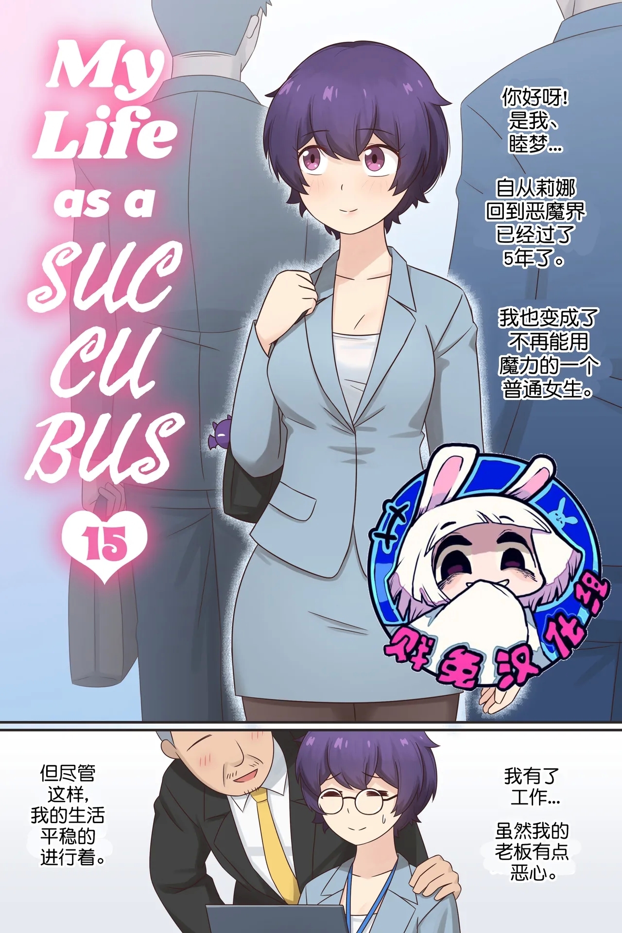 My Life as a Succubus Ch. 15 | 我作为魅魔的生活 第十五章 - Page 1