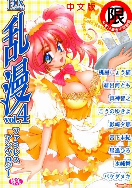 [アンソロジー] 乱漫 vol.4 ファミレスアンソロジー [中国翻訳] - Hentaiaz.com - 1