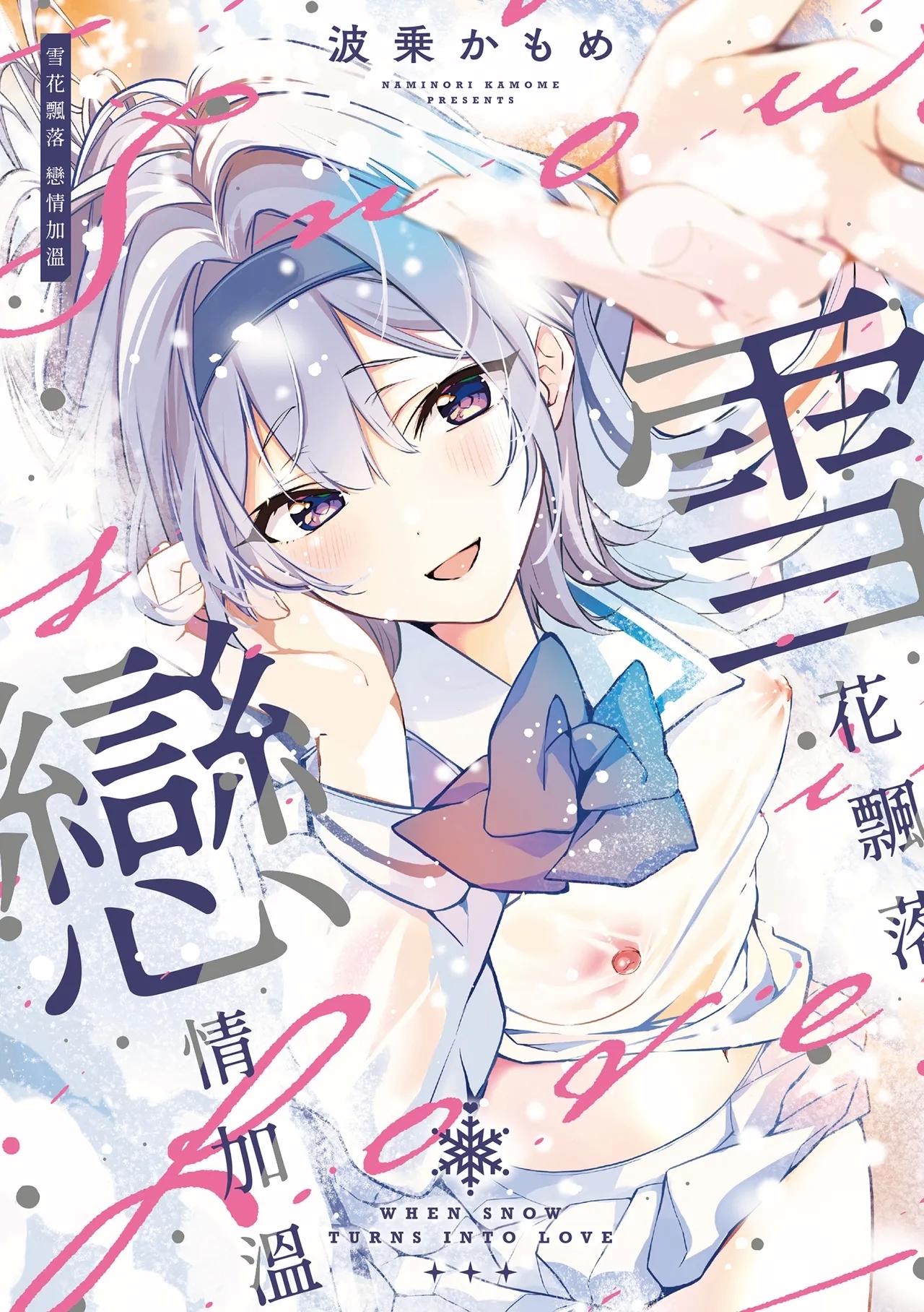 [波乗かもめ] 途切れたページの向こう側｜中斷的頁面之另一側 上下篇 [中国翻訳] [無修正] [DL版] - Hentaiaz.com - 2