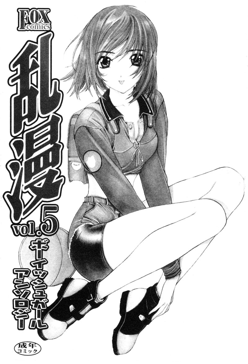 [アンソロジー] 乱漫 vol.5 ボーイシュガールアンソロジー [中国翻訳] [ページ欠落] - Hentaiaz.com - 2