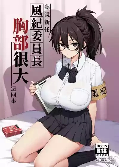 Atarashii Fuuki Iinchou ga Kyonyuu Sugiru Ken 1｜聽說新任風紀委員長胸部很大這回事 1 1