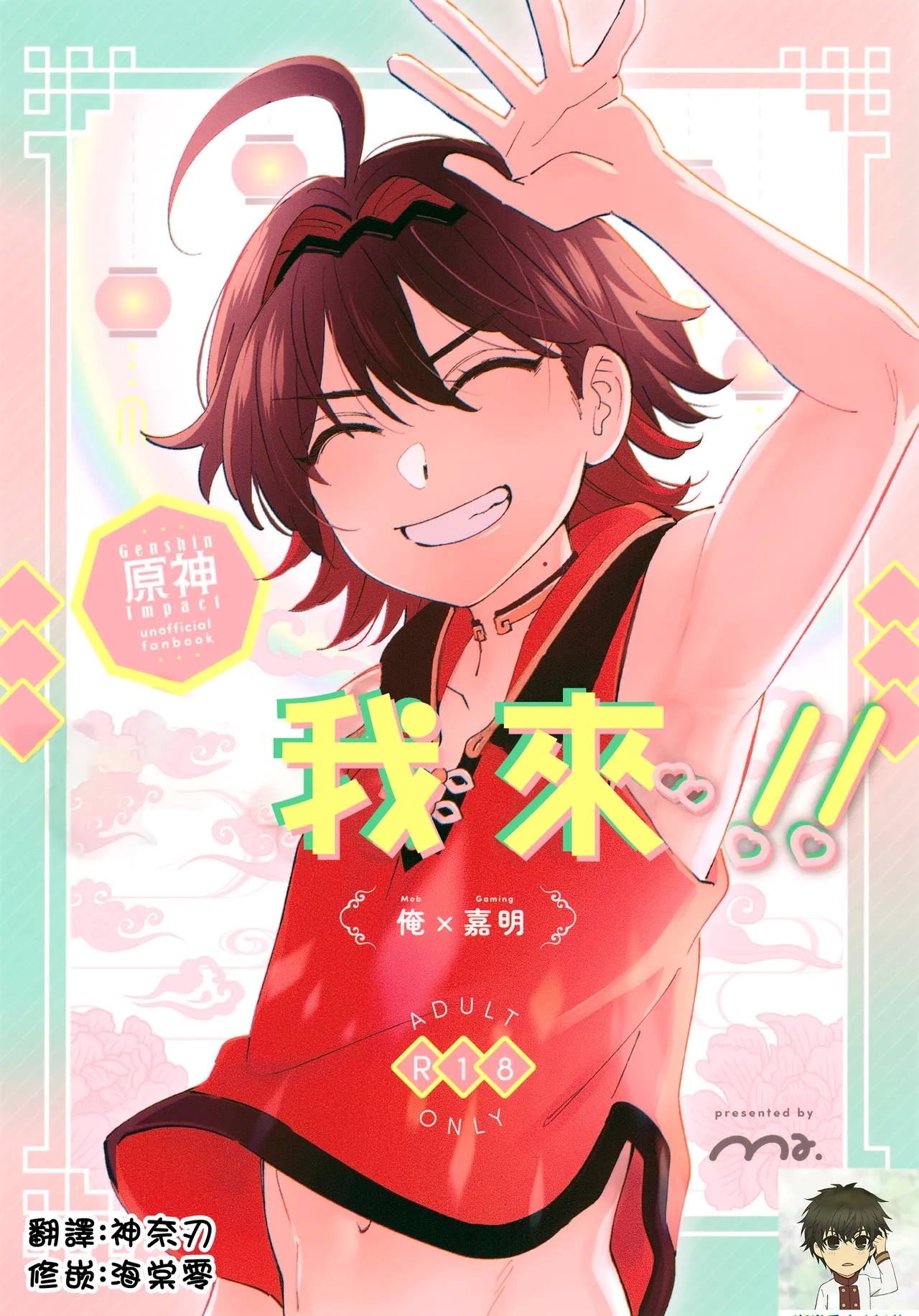 (神ノ叡智21) [Ma. (サッチー)] おれが!! (原神) [中国翻訳] - Hentaiaz.com - 1