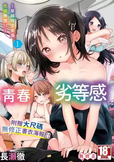 Seishun Complex1 | 青春劣等感 ~穿越時空來場色情無雙!!~1 1