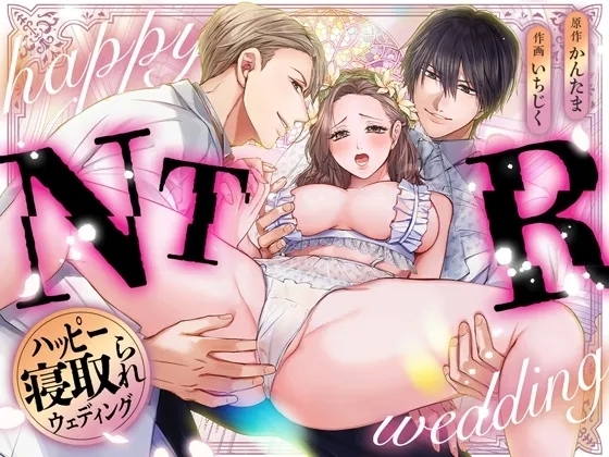 ハッピーNTRウェディング ～変態夫と執着同僚に新婚旅行先で種付け孕まセックスinハワイ～ [愛の漬物石 (いちじく、かんたま)] [DL版] 0