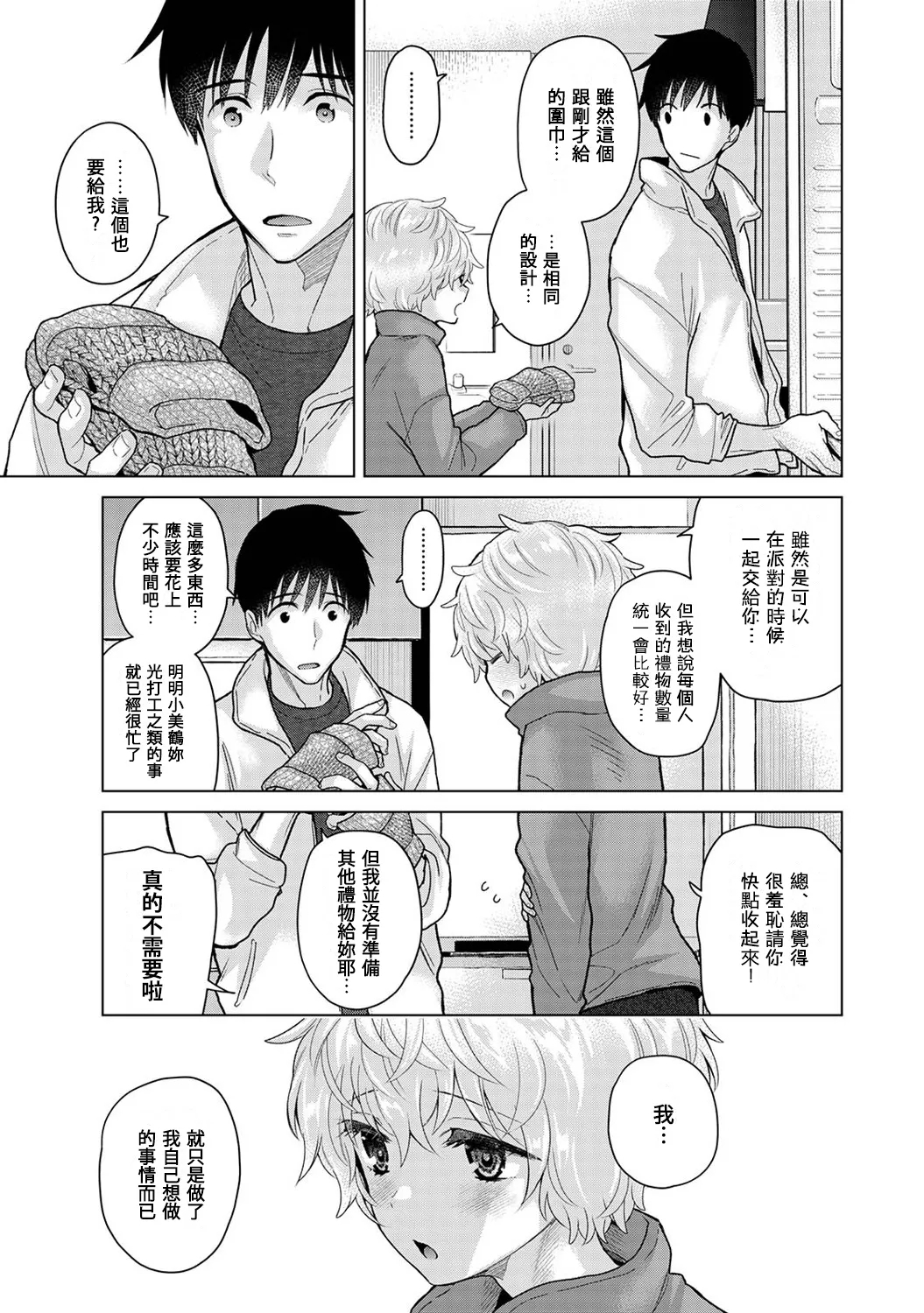 Noraneko Shoujo to no Kurashikata | 與野貓少女一起生活的方法 Ch. 41-43 - Page 73