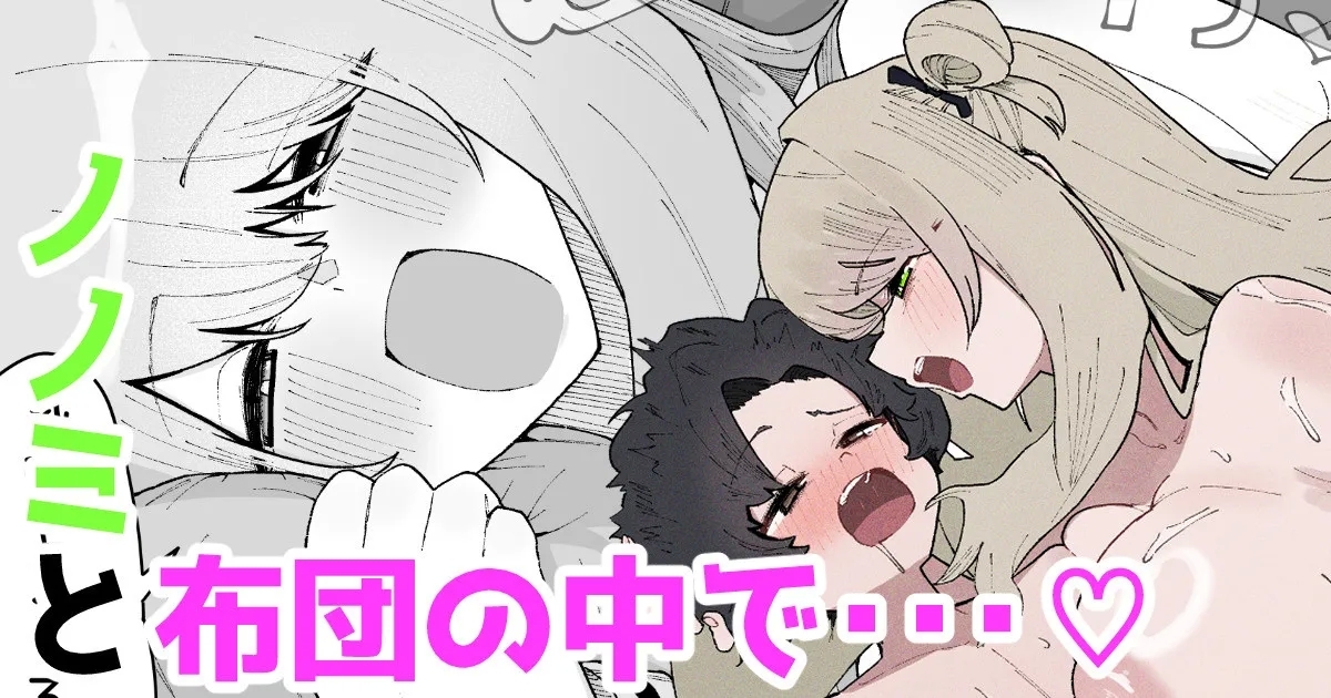 ノノミと布団の中で・・・♡ 1