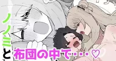 ノノミと布団の中で・・・♡ 0