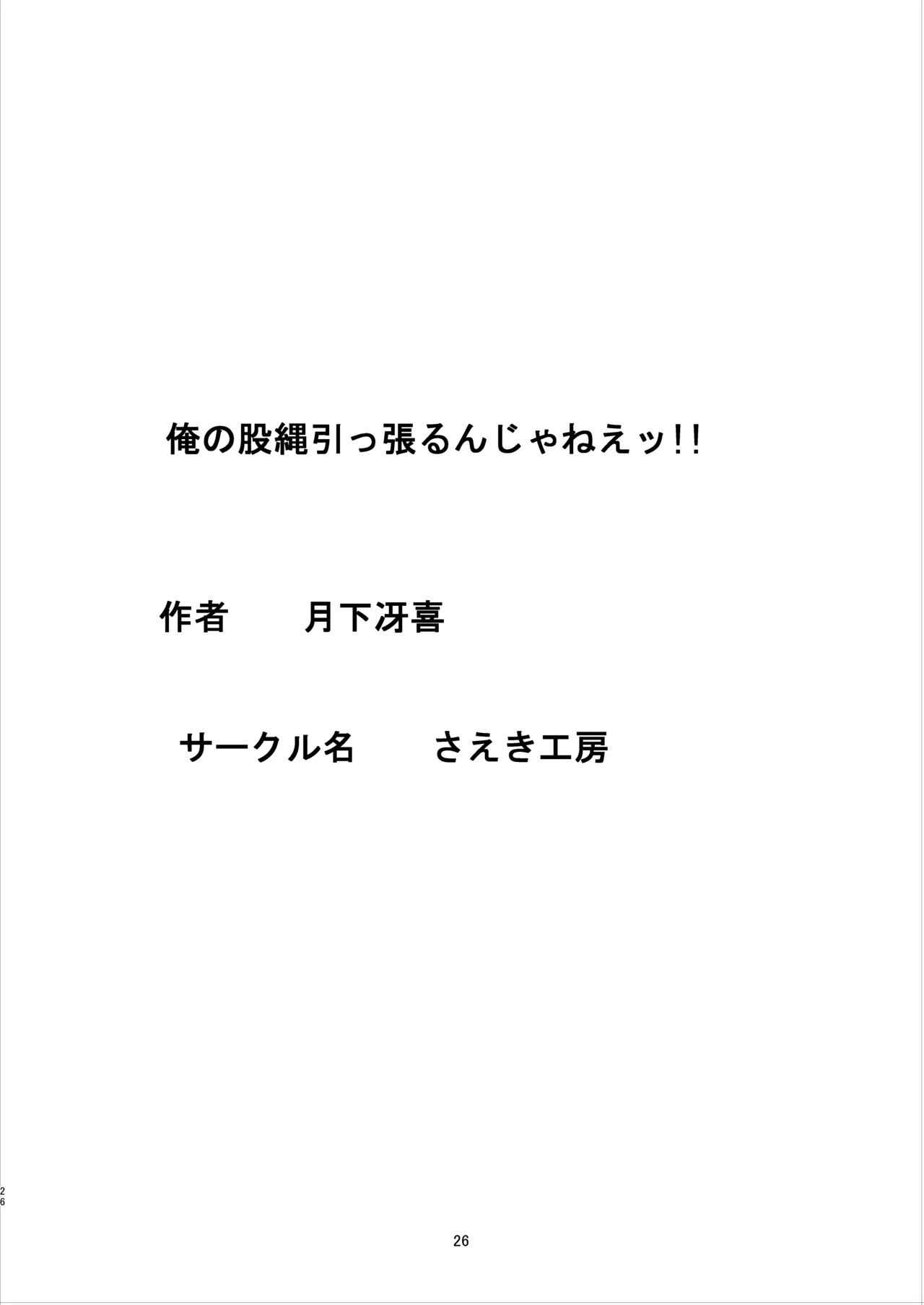 Ore no Matuna o Hipparun ja Nee!! - Page 25