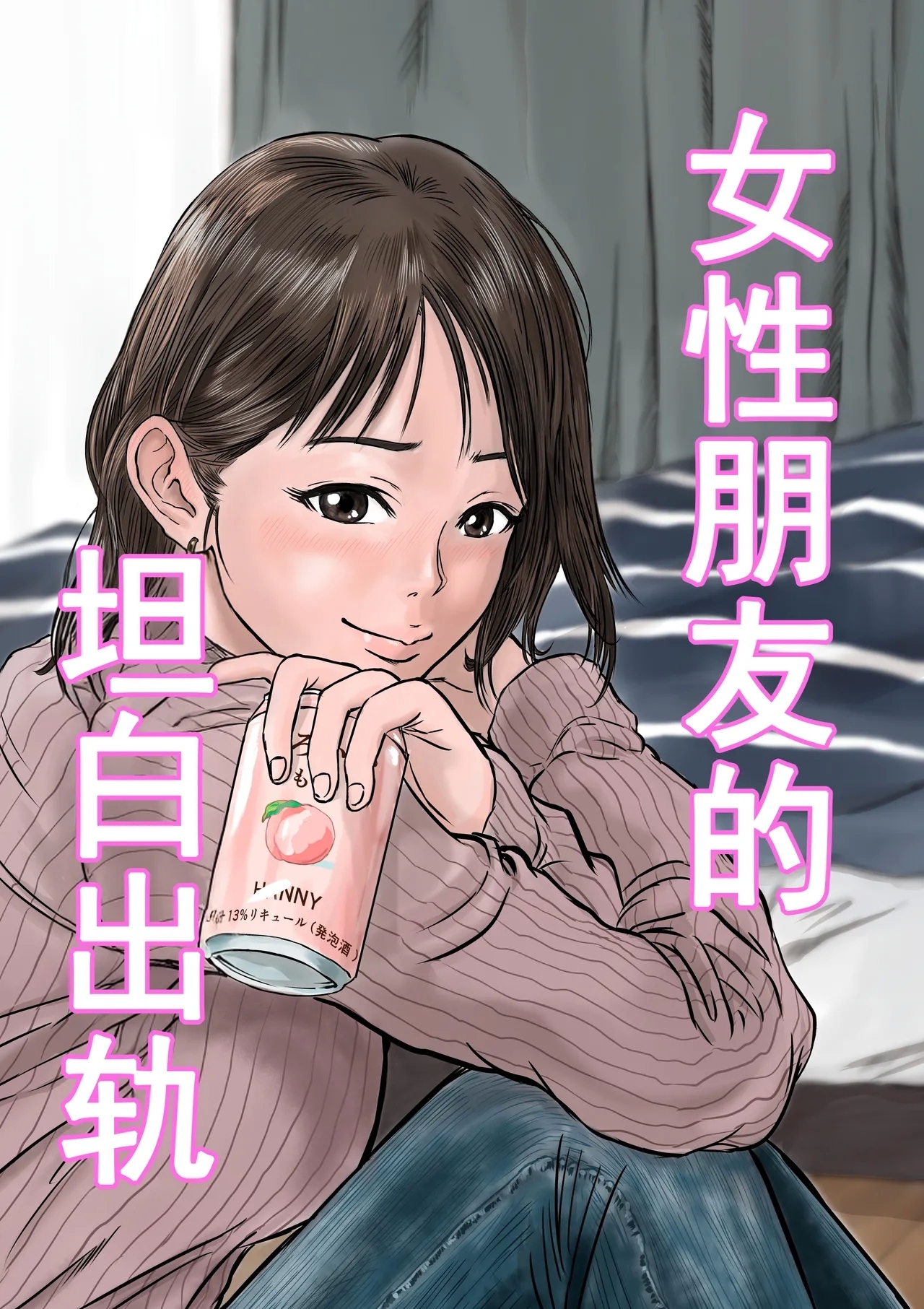 女友達の浮気告白 [デカマツ] [中国翻訳] 0