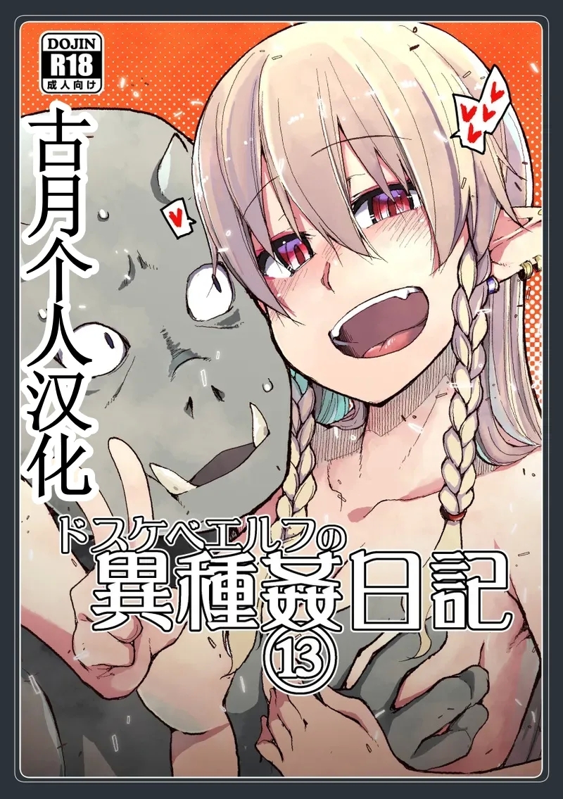 ドスケベエルフの異種姦日記 13 [めたもる (りょう)] [中国翻訳] [DL版] 0