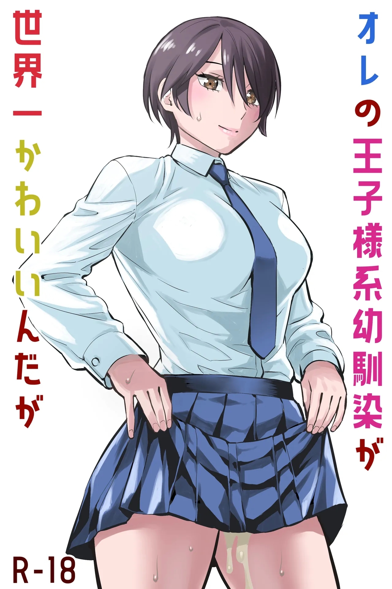 オレの王子様系幼馴染が世界一かわいいんだが - Page 1