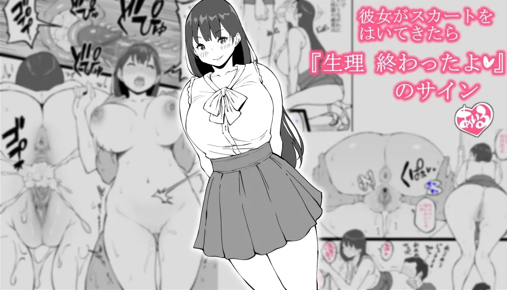 彼女がスカートをはいてきたら…『生理 終わったよ❤』のサイン 1