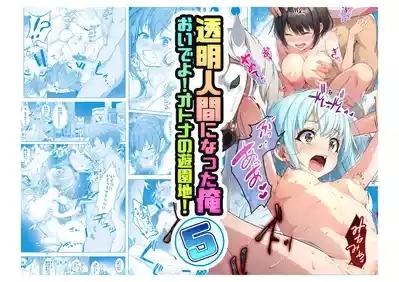 Toumei Ningen ni Natta Ore 5 Oide Yo! Otona No Yuenchi! 1