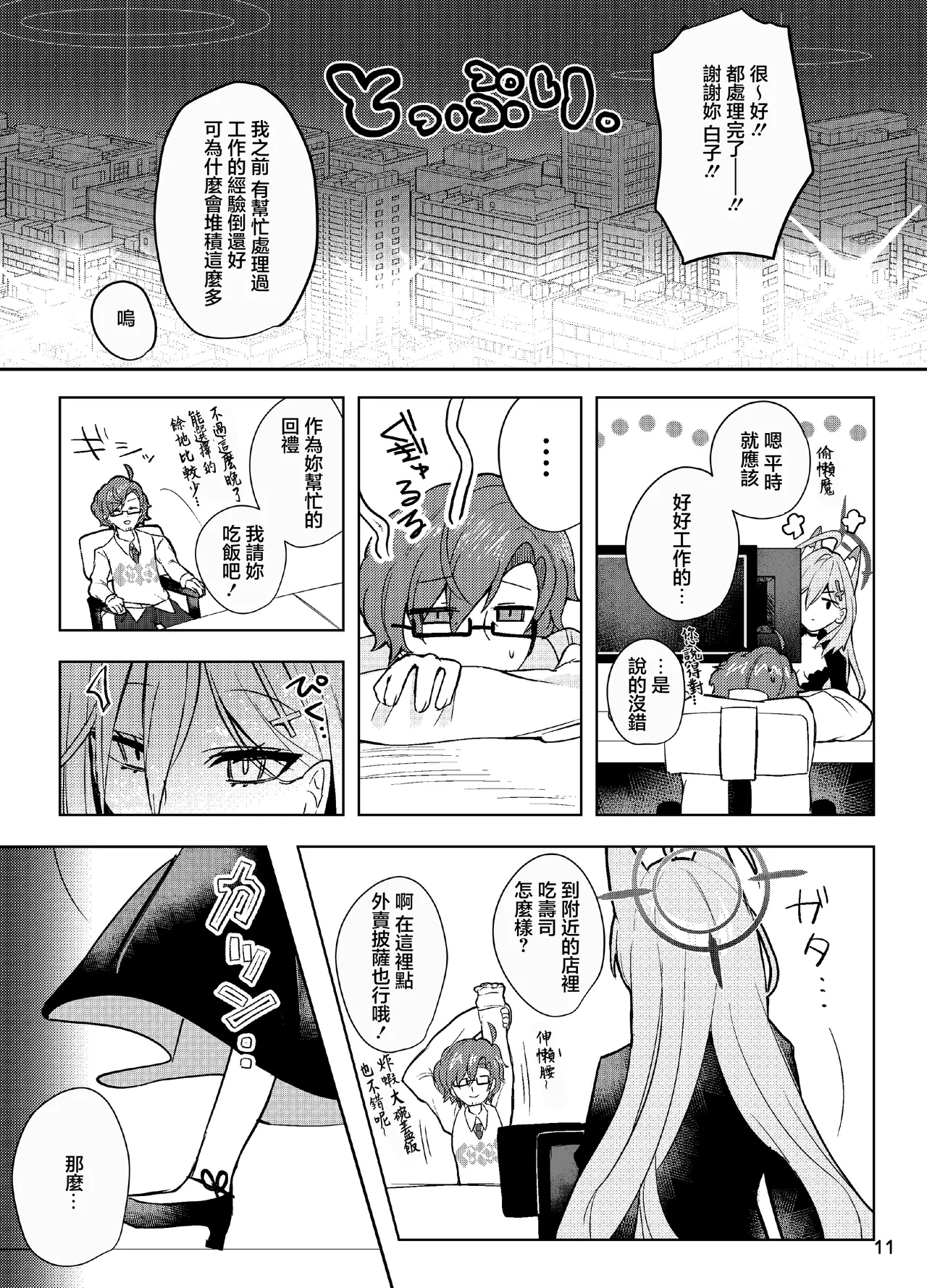 ほどけるような甘さで_ブルーアーカイブ - Page 11