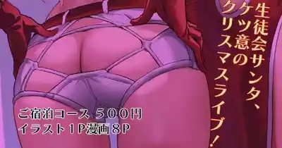 生徒会サンタ、ケツ意のクリスマスライブ!_学園アイドルマスター 1