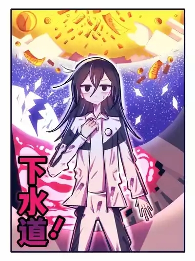 【喵婺】下水道！ 1