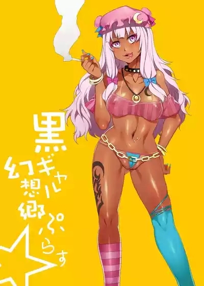 黑皮辣妹幻想乡+ 3