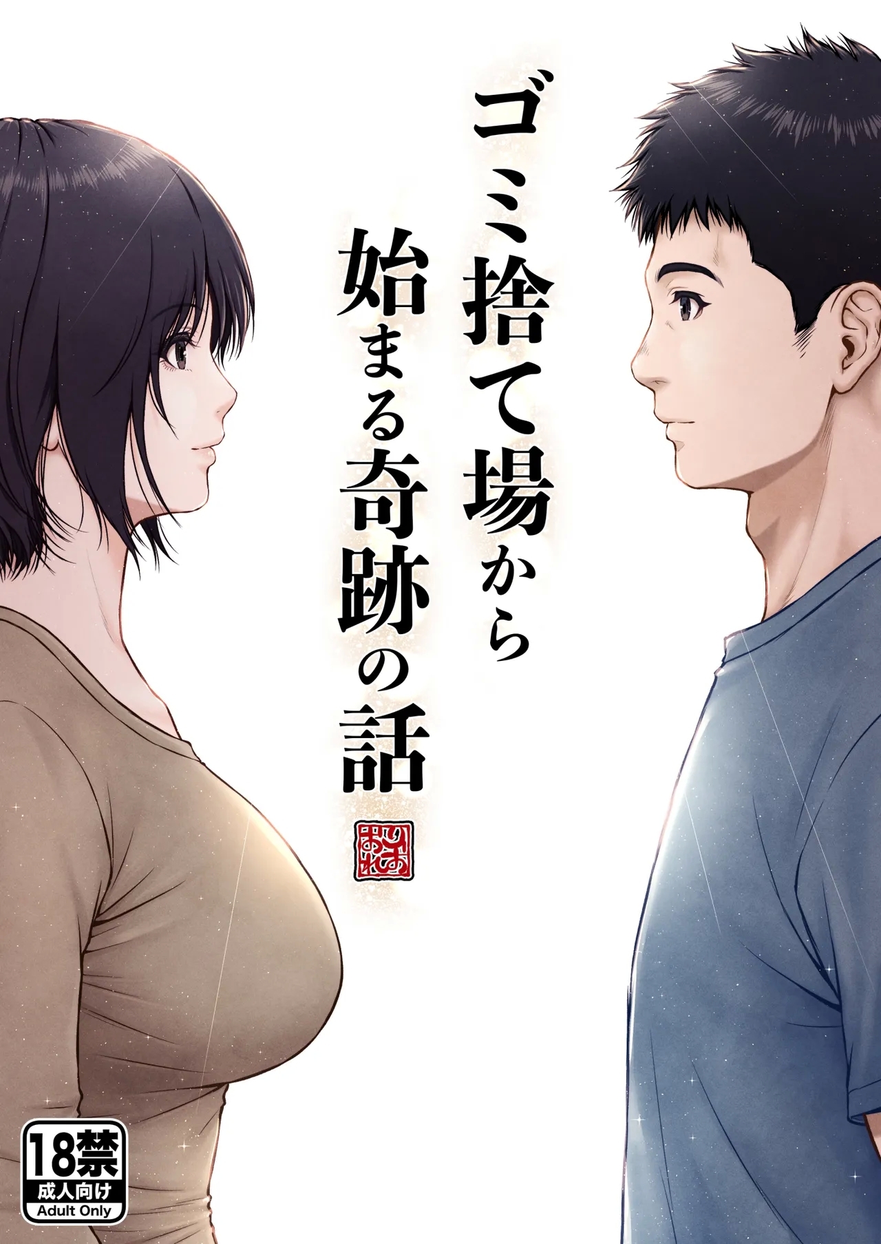 ゴミ捨て場から始まる奇跡の話 [みしかるわーるど (りおれお)]  0