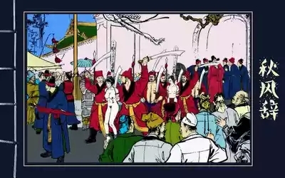 秋风辞 2