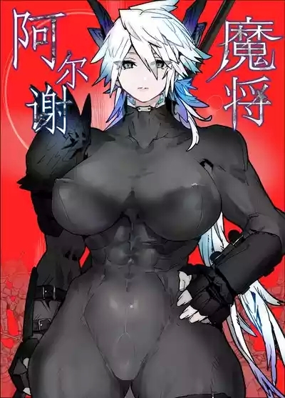 Majō Arushe | 魔将阿尔谢 1